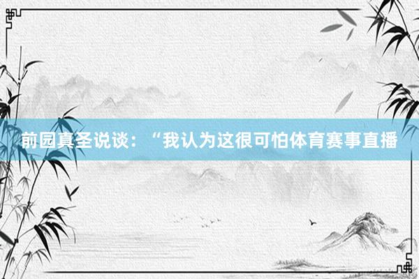 前园真圣说谈：“我认为这很可怕体育赛事直播