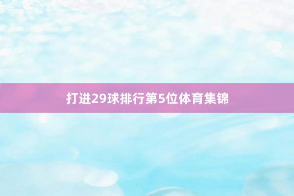 打进29球排行第5位体育集锦