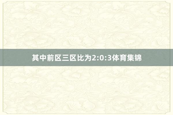 其中前区三区比为2:0:3体育集锦