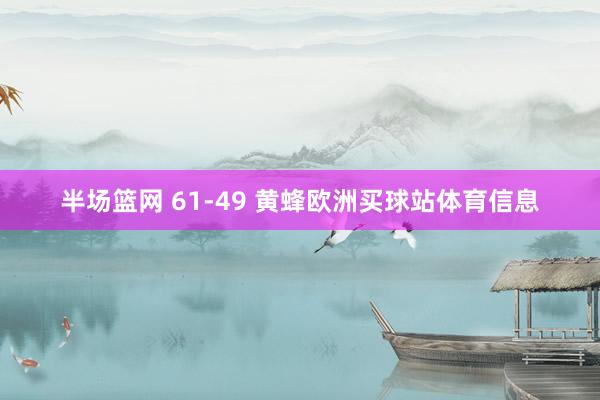 半场篮网 61-49 黄蜂欧洲买球站体育信息
