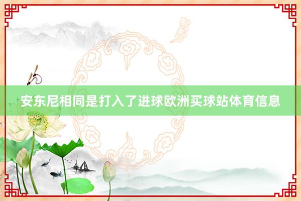 安东尼相同是打入了进球欧洲买球站体育信息