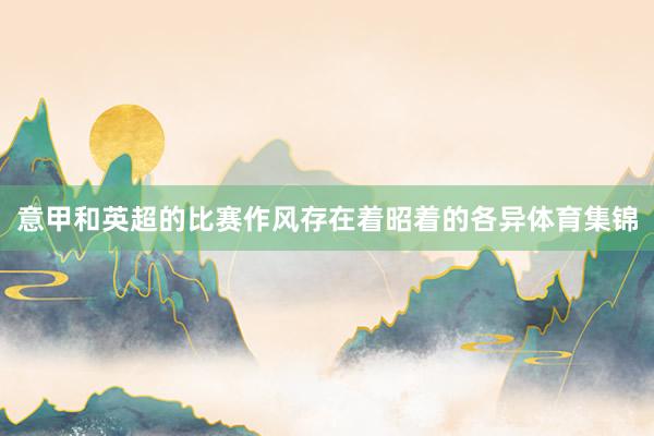 意甲和英超的比赛作风存在着昭着的各异体育集锦
