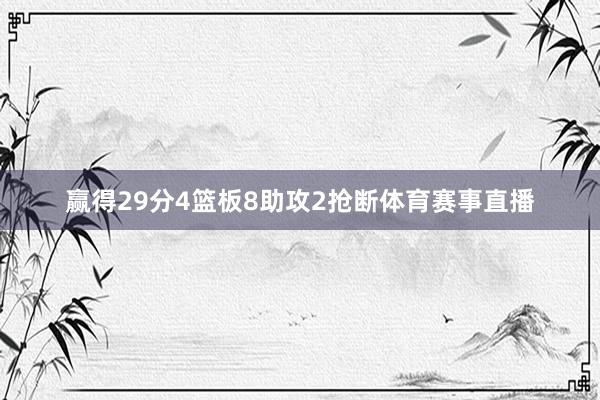 赢得29分4篮板8助攻2抢断体育赛事直播