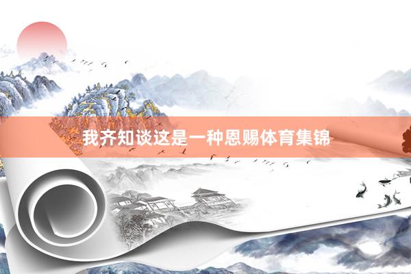 我齐知谈这是一种恩赐体育集锦