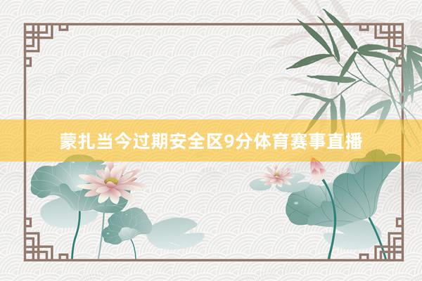 蒙扎当今过期安全区9分体育赛事直播