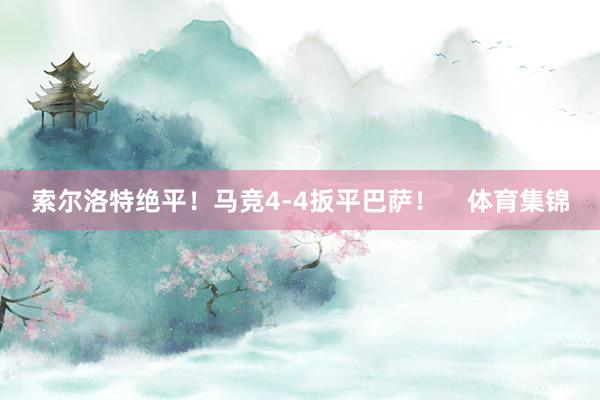 索尔洛特绝平！马竞4-4扳平巴萨！    体育集锦