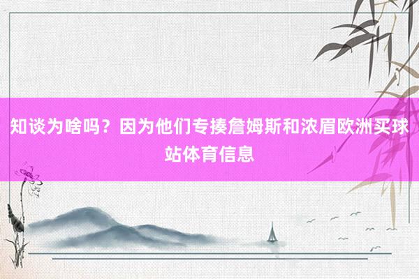 知谈为啥吗？因为他们专揍詹姆斯和浓眉欧洲买球站体育信息