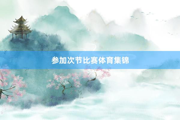 参加次节比赛体育集锦