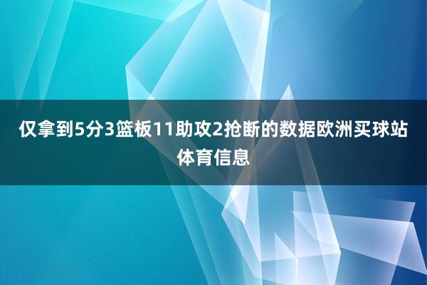 仅拿到5分3篮板11助攻2抢断的数据欧洲买球站体育信息