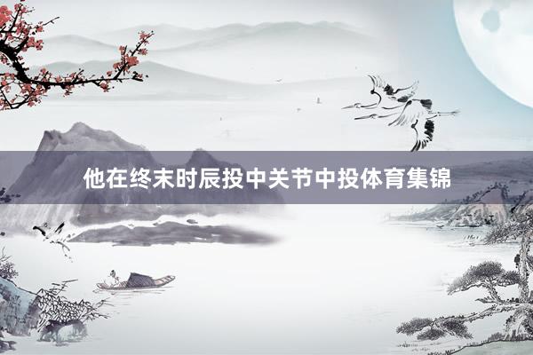 他在终末时辰投中关节中投体育集锦