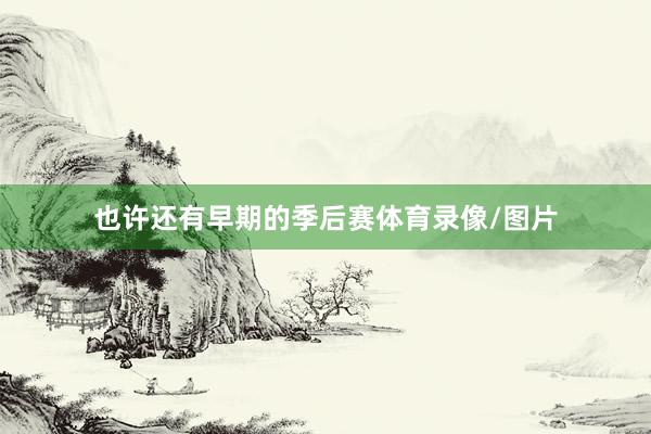 也许还有早期的季后赛体育录像/图片